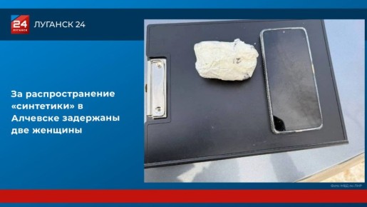 За распространение «синтетики» в Алчевске задержаны две женщины