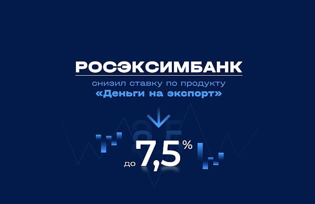 РОСЭКСИМБАНК снизил ставку по продукту «Деньги на экспорт» до 7,5%