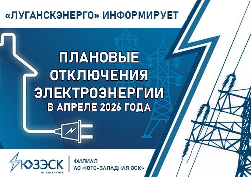 ВНИМАНИЮ ПОТРЕБИТЕЛЕЙ!. С целью повышения качества и надежности электроснабжения в апреле 2026 года специалисты «Луганскэнерго» филиала АО «Юго-Западная ЭСК» будут проводить необходимые плановые работы на энергообъектах во...