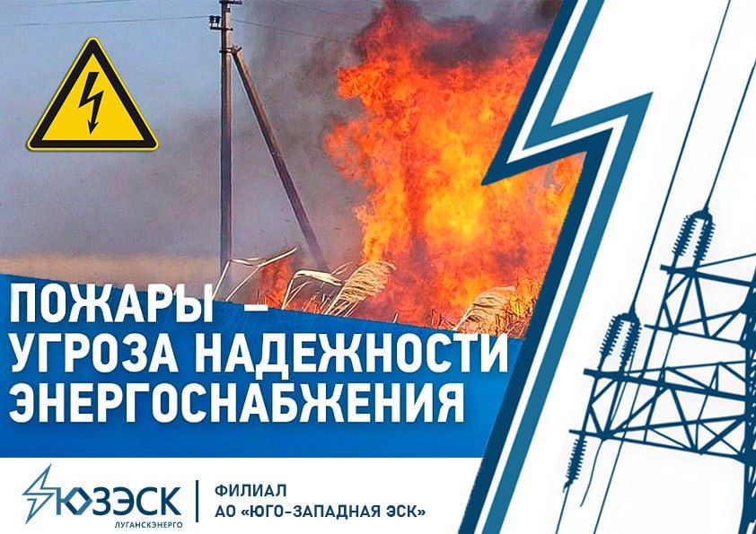 «Луганскэнерго» призывает соблюдать правила пожарной безопасности вблизи энергообъектов!