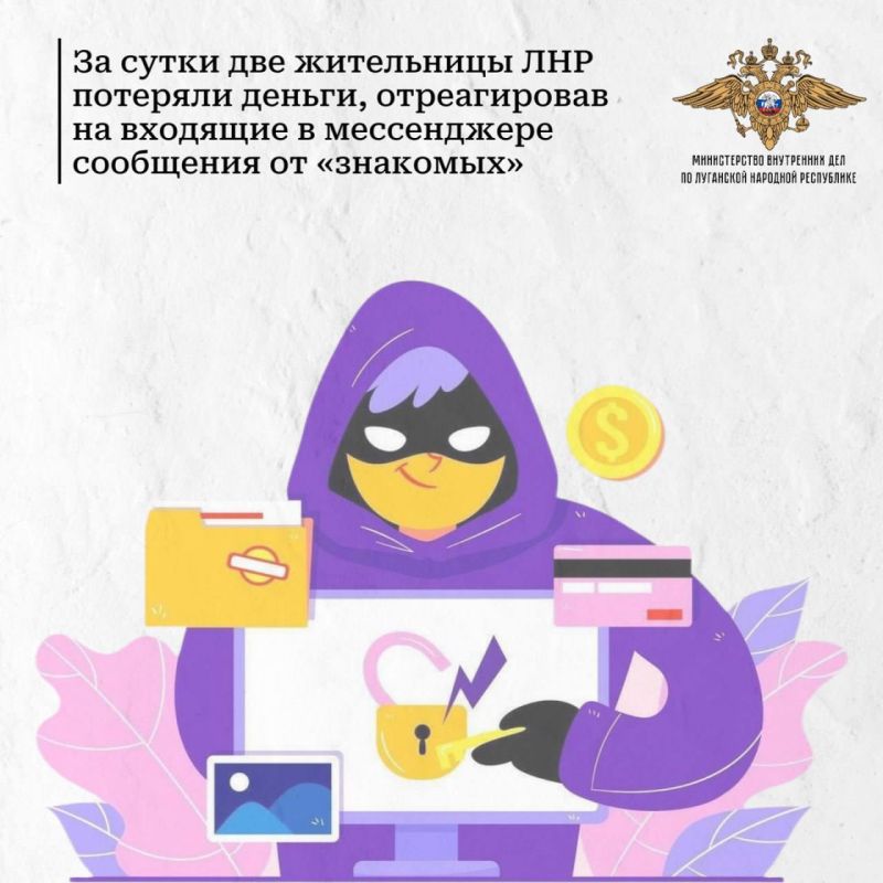 111За сутки две жительницы ЛНР потеряли деньги, отреагировав на входящие в мессенджере сообщения от «знакомых»