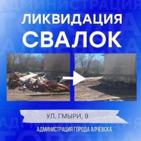 В Алчевске продолжается работа по вывозу твердых коммунальных отходов и уборке свалок