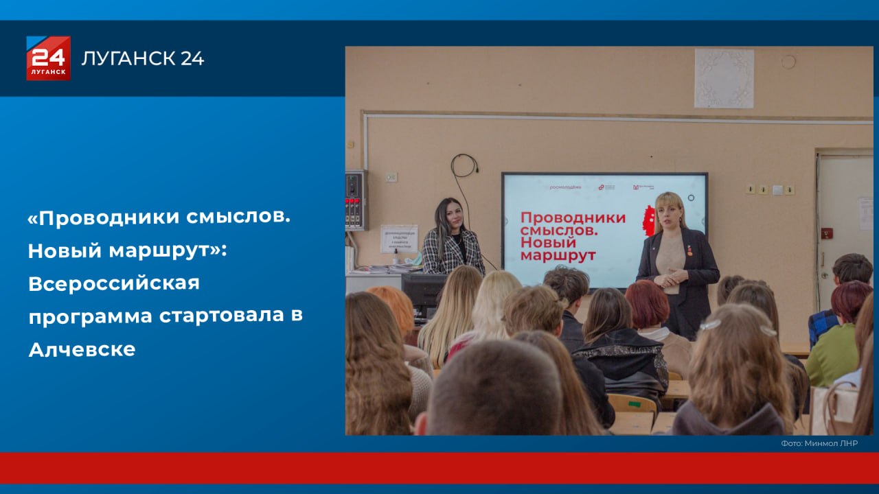 «Проводники смыслов. Новый маршрут»: Всероссийская программа стартовала в Алчевске