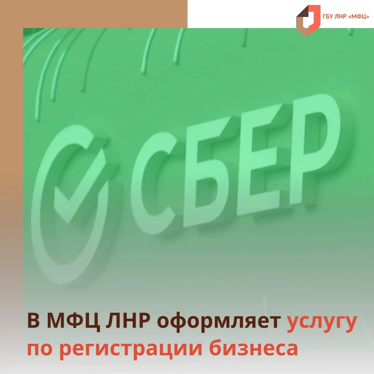 С начала месяца 14 заявителей МФЦ ЛНР зарегистрировали бизнес через "Сбербанк"