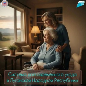 Уже третий год на территории ЛНР успешно реализуется система долговременного ухода