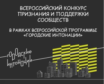 Всероссийский конкурс «Городские интонации»: заявки принимаются до 15 октября